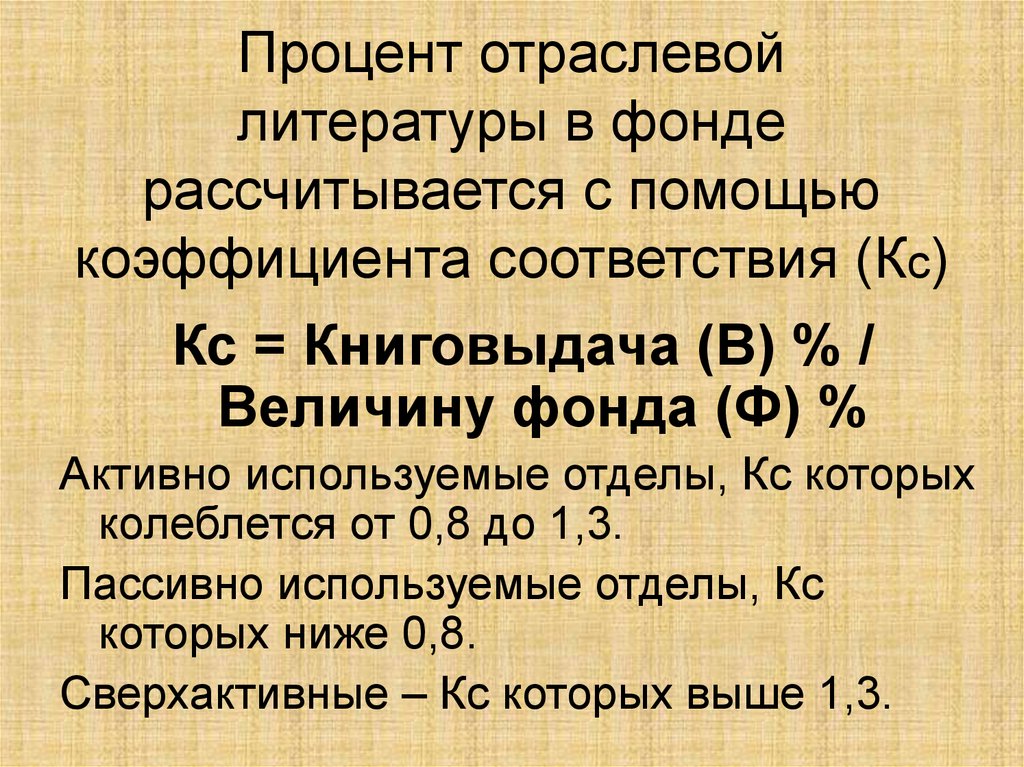 Проценты в библиотеки. Коэффициент соответствия библиотечного фонда. Коэффициент соответствия библиотеки. Книгообеспеченность формула. Обращаемость библиотечного фонда рассчитывается по формуле.