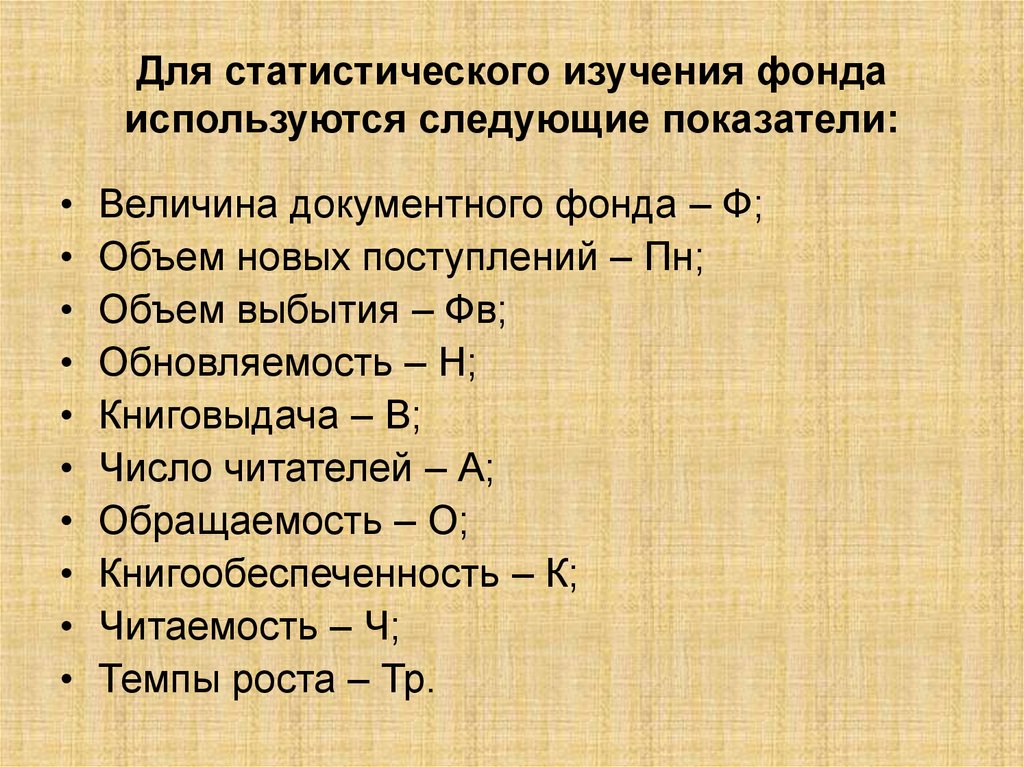 Исследования фонда. Как рассчитать показатели библиотеки. Обращаемость библиотечного фонда формула. Библиотечные показатели формулы. Обращаемость библиотечного фонда рассчитывается по формуле.