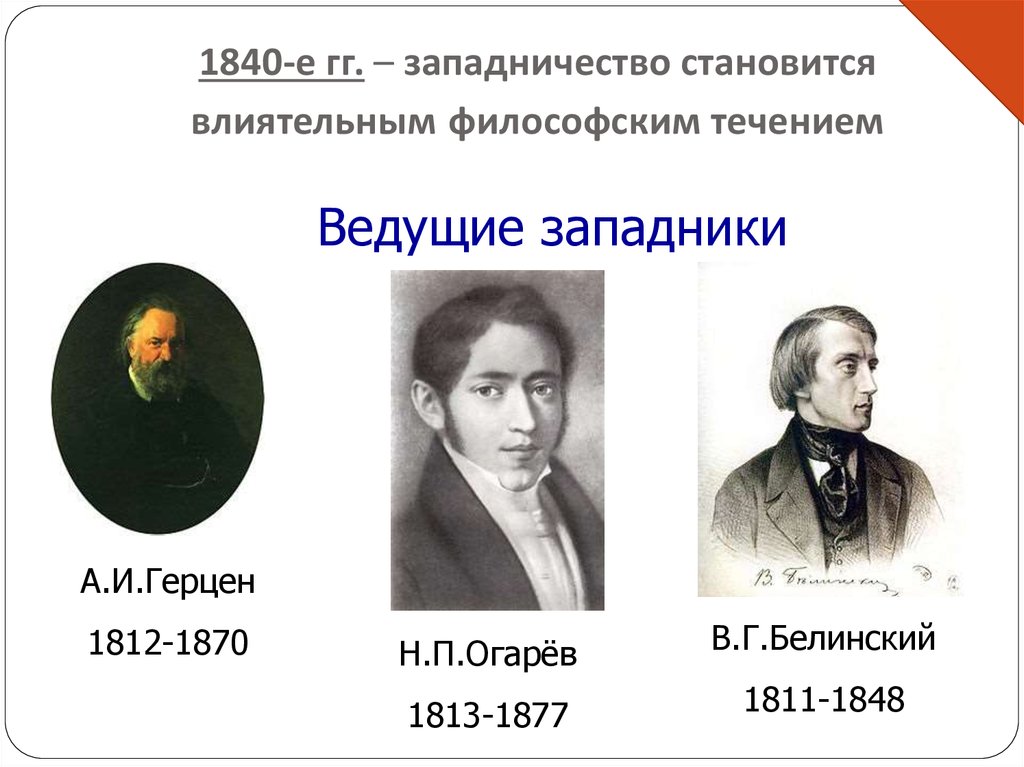 Западничество. В.Г. Белинский, а.и. Герцен, н.п. Огарев. Герцен Кавелин Белинский представители. Герцен и Огарев западники. Западники: в.г. Белинский (1811-1848).