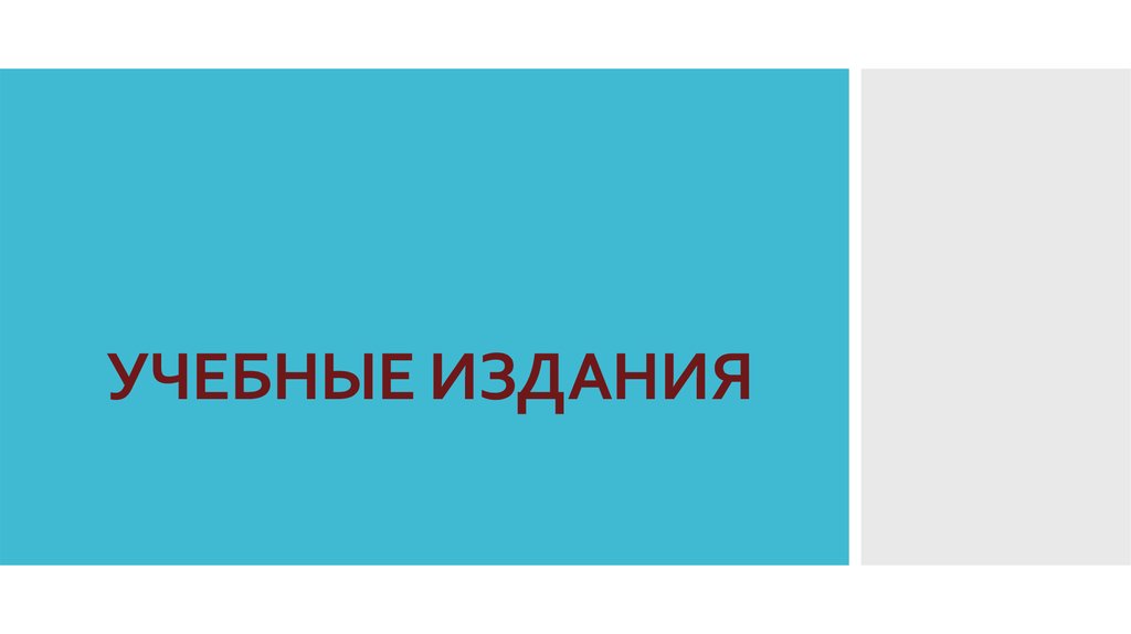 Учебные публикации. Учебное издание.