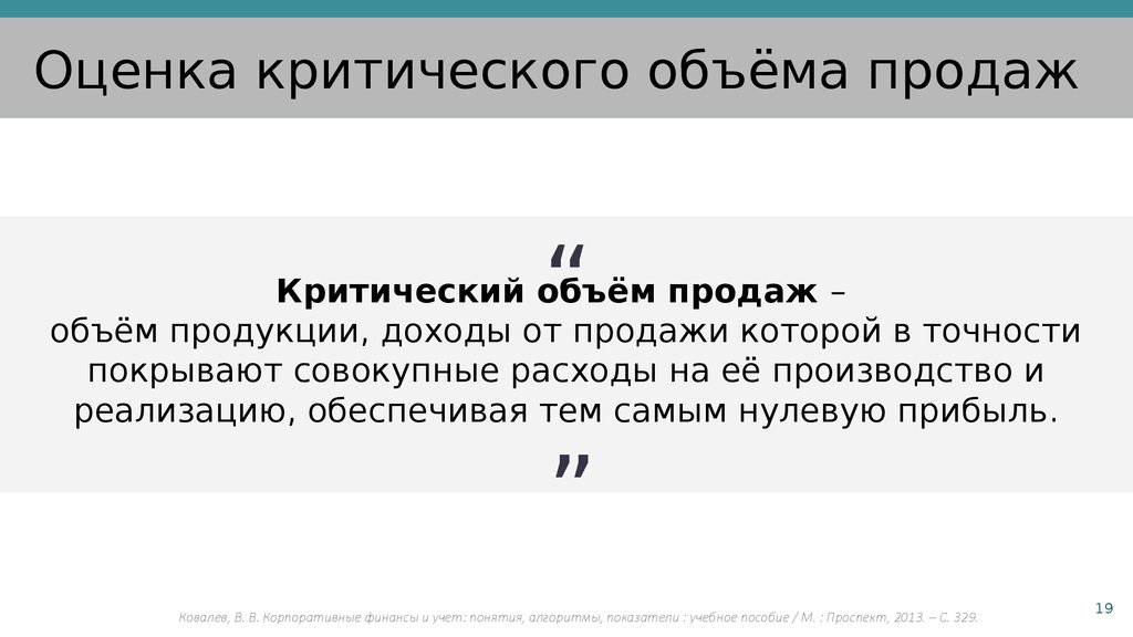 Показатель объема продаж. Показатель критического объема продаж. Критический объем продаж. При критическом объеме продаж прибыль предприятия:. Что характеризует показатель критического объема продаж?.