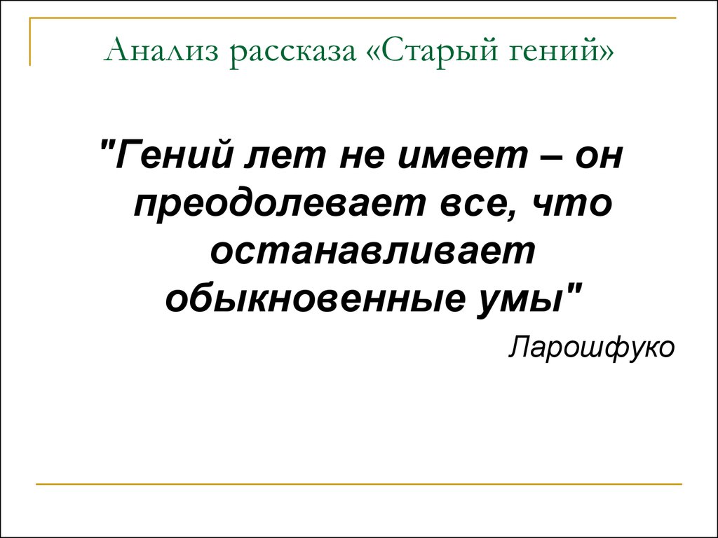 Почему старушка поверила ивану. Произведения Лескова старый гений. Рассказ старый гений. Эпиграф старый гений. Эпиграф к рассказу старый гений.