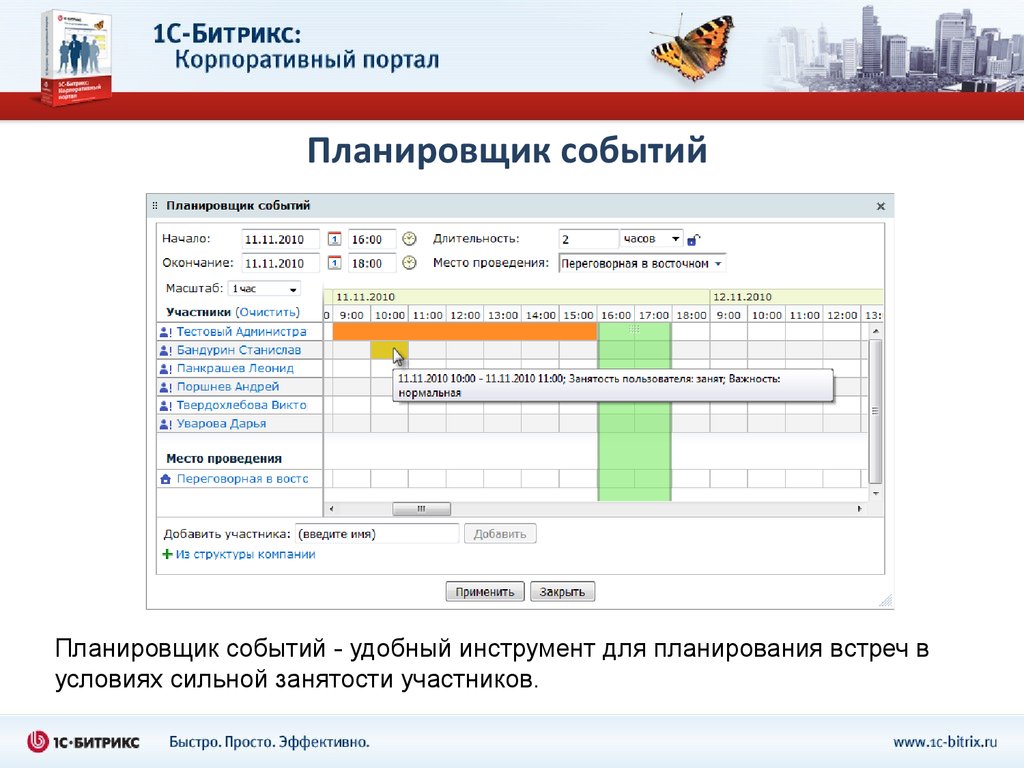 Битрикс events. Битрикс корпоративный портал. Планировщик событий. Битрикс планировщик. 1с Битрикс корпоративный портал.