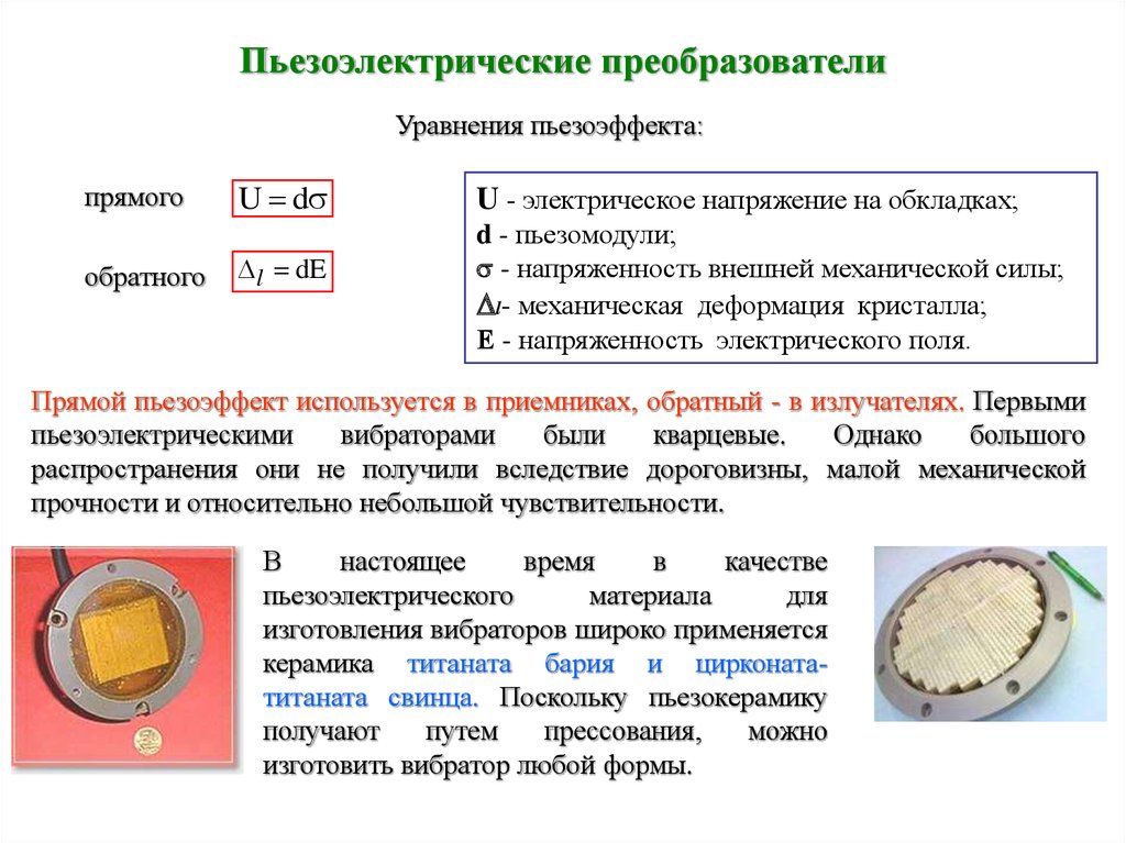 Пьезоэлектрические преобразователи презентация