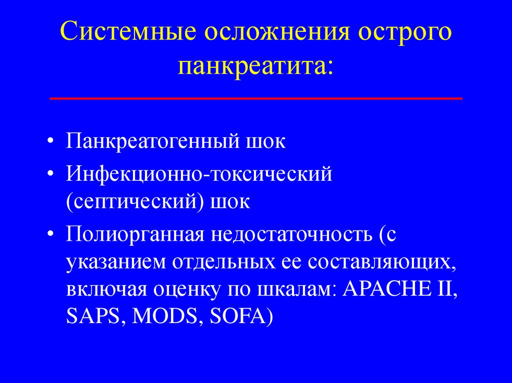 Осложнения острого панкреатита презентация