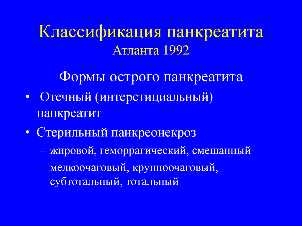 Отечный панкреатит. Классификация острого панкреатита Атланта 1992. Классификация Атлант панкреатит. Панкреатит классификация Атланта хронический. Острый панкреатит классификация Атланта.