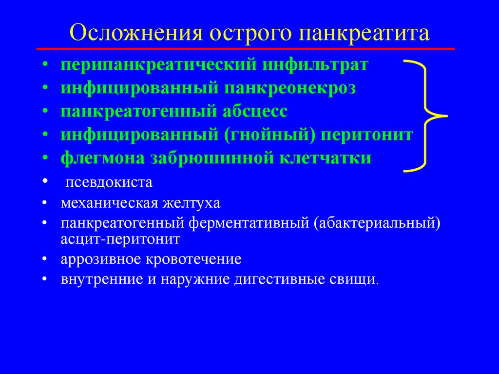 Острый панкреатит лечение. Осложнения острого панкреатита, требующие неотложной операции. Осложнения острого панкреатита хирургия. Осложнения острого панкреатита, угрожающие жизни больного. Ранние осложнения острого панкреатита.