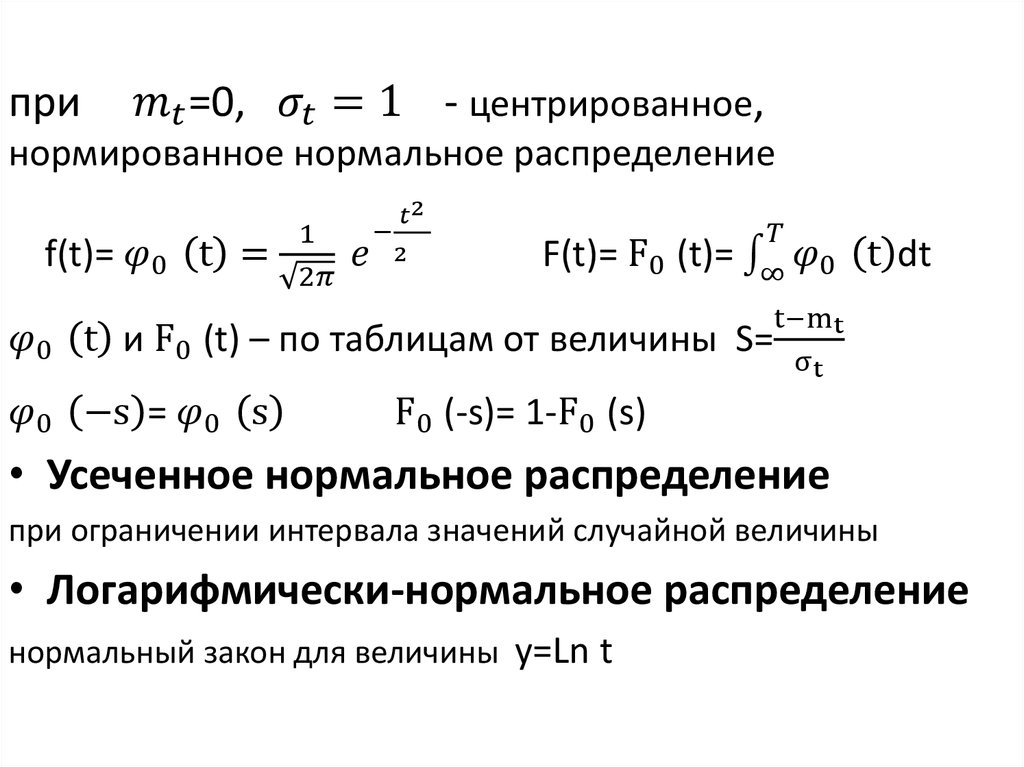 На основе распределения. Нормальное распределение случайной величины таблица. Усеченное нормальное распределение. Усеченное нормальное распределение случайной величины. Нормальное распределение непрерывной случайной величины.