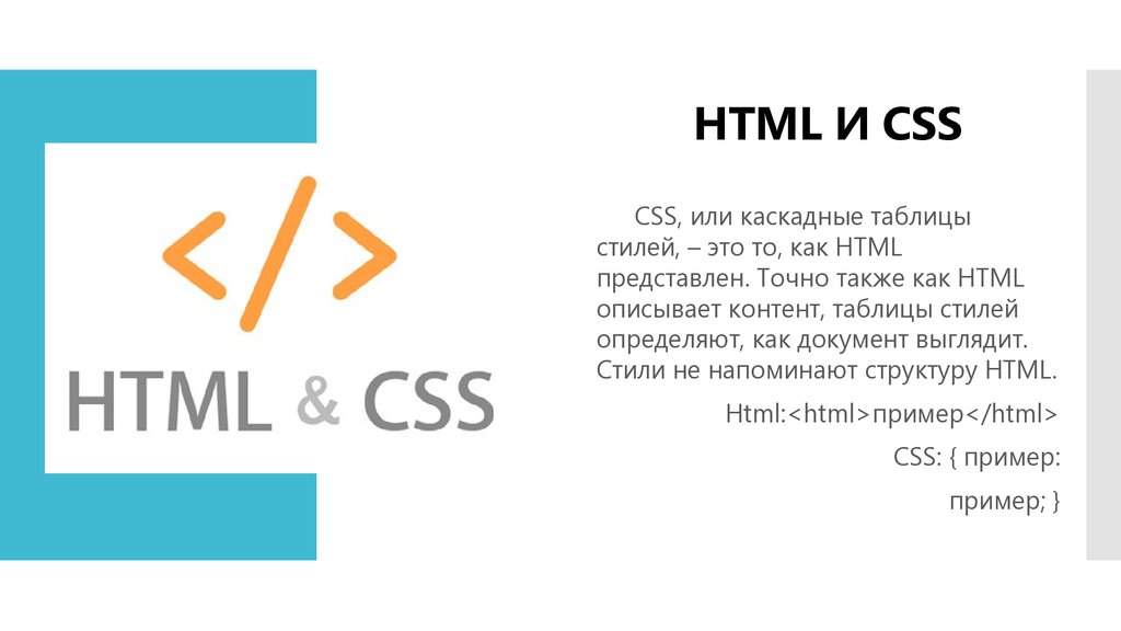 Css расшифровка. Html & CSS. Презентация html и CSS. Знание языков html и CSS.. Что такое хтмл и CSS.