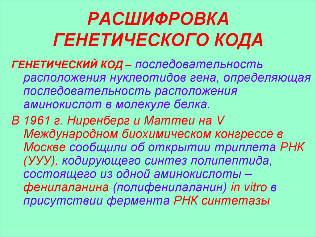 Кто расшифровка. Открытие генетического кода. Генетический код расшифровка. Расшифровка кода генетический код. Расшифрован генетический код.