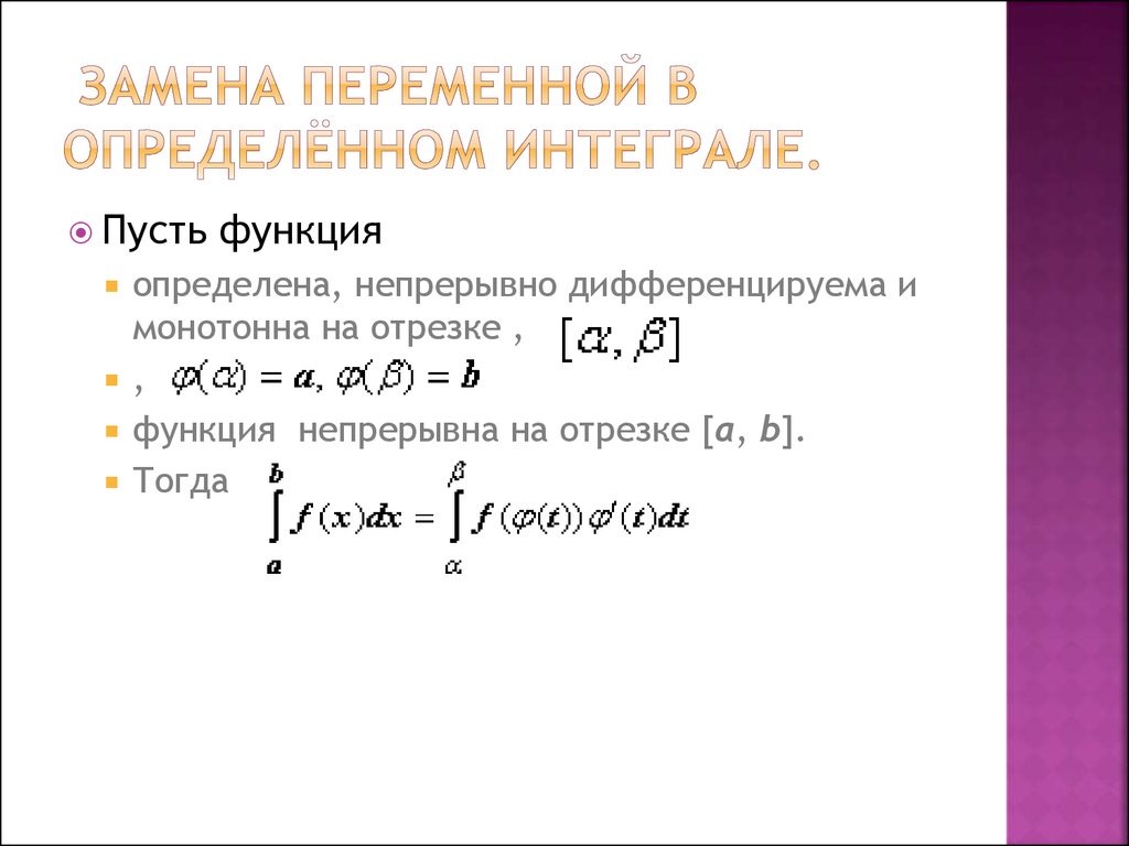 Теорема о замене переменной в определенном интеграле. Интегрирование методом замены переменных в определенном интеграле.