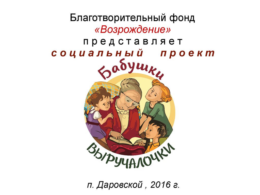 Благотворительный фонд «Возрождение». Социальный проект 