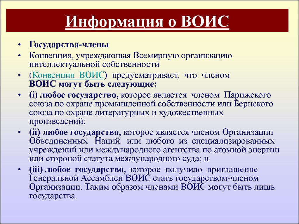 Международные организации интеллектуальной собственности