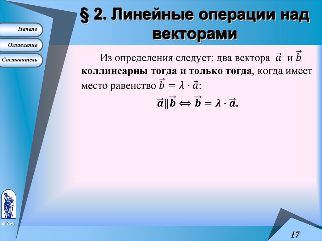 § 2. Линейные операции над векторами
