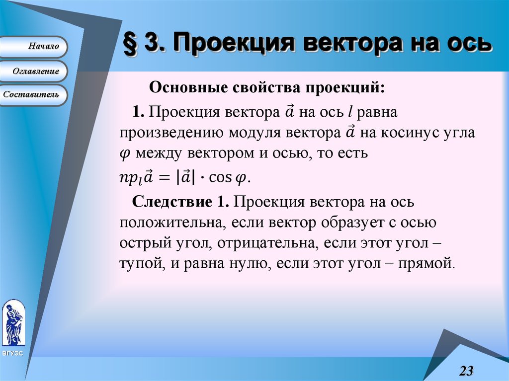 § 3. Проекция вектора на ось