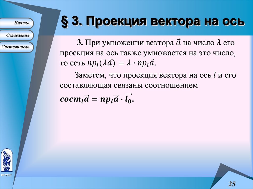 § 3. Проекция вектора на ось