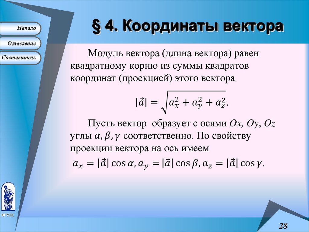 § 4. Координаты вектора