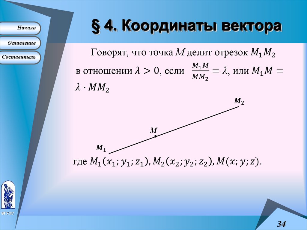 § 4. Координаты вектора