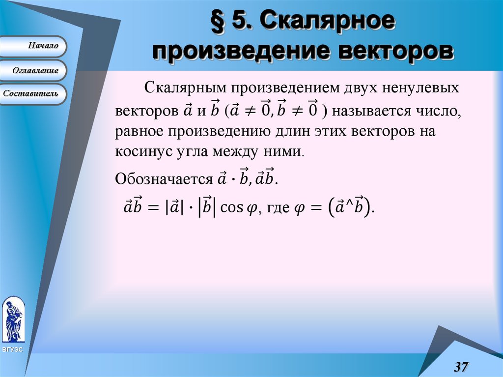 § 5. Скалярное произведение векторов