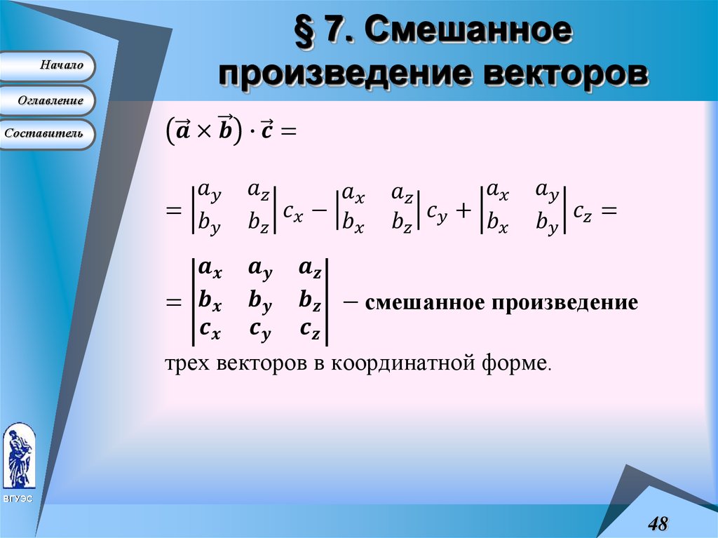 Произведение a b и. Смешанные произведения трех векторов. Смешанное произведение векторов 3 векторов. Формула вычисления смешанного произведения векторов. Вычислить смешанное произведение трех векторов.