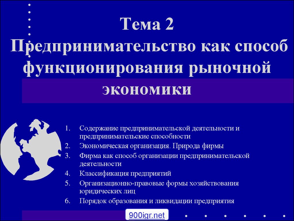 Предпринимательская деятельность. (Тема 2) - презентация онлайн