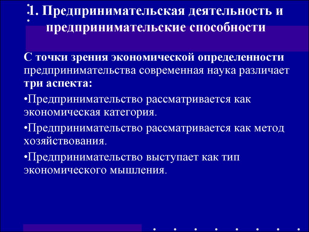 Какие есть способности к экономической деятельности. Способности к экономической деятельности. Rfrbt cgjcj,yjcnb e;YS lkz 'rjyjvbxtcrjq lt. Предпринимательство с точки зрения. Предпринимательство как экономическая категория.