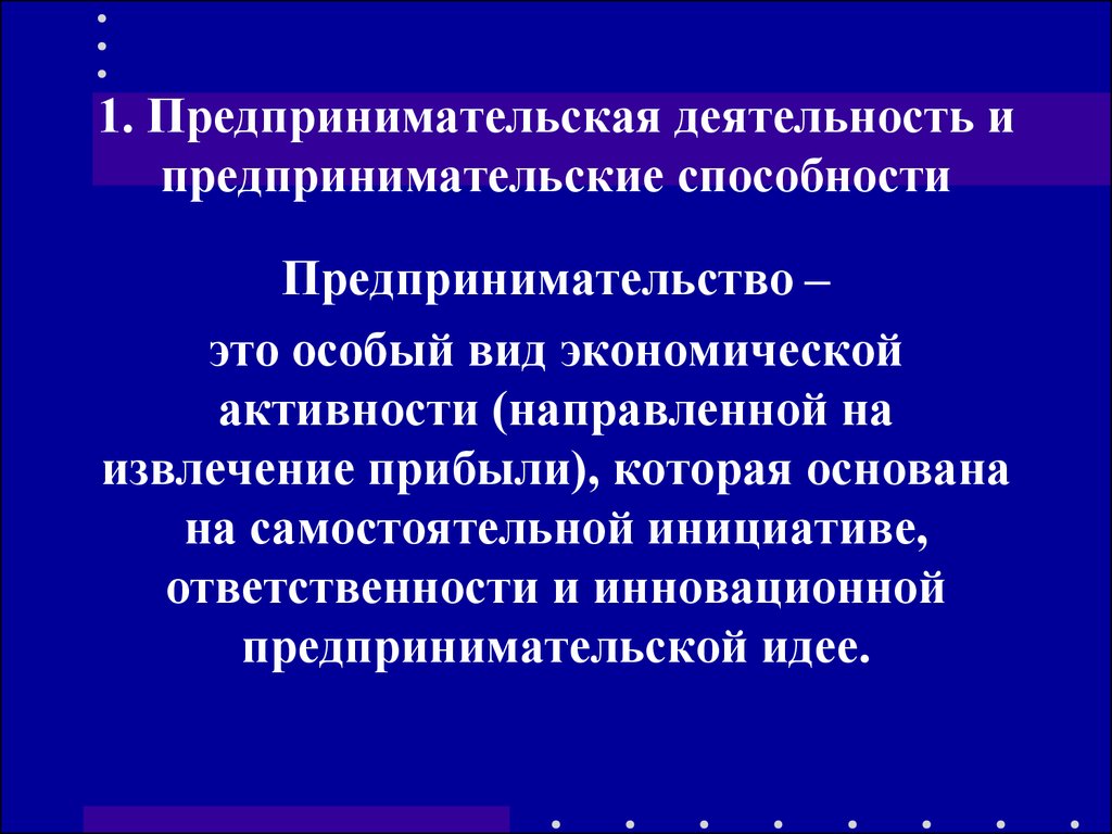 Деятельность направленная на извлечение прибыли. Предпринимательские способности. Предпринимательская деятельность. Способности к предпринимательской деятельности. Предпринимательские способности виды.