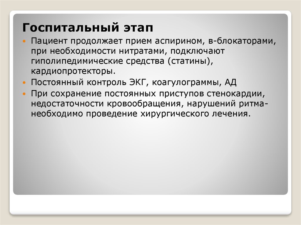 Окс Госпитальный этап. Гиполипедимические средства. Постоянный контроль пациента. Кардиопротекторы при стенокардии.