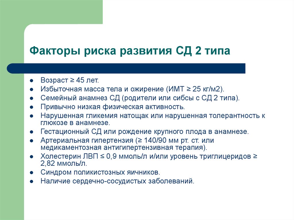 Типа фактор. Факторы риска СД 2. Факторы риска сахарного диабета 2 типа. Факторы риска развития СД. Факторы риска развития СД 2 типа.