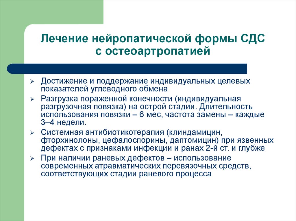 Лечение 10. Нейропатическая форма СДС. Нейропатическая форма диабетической стопы.