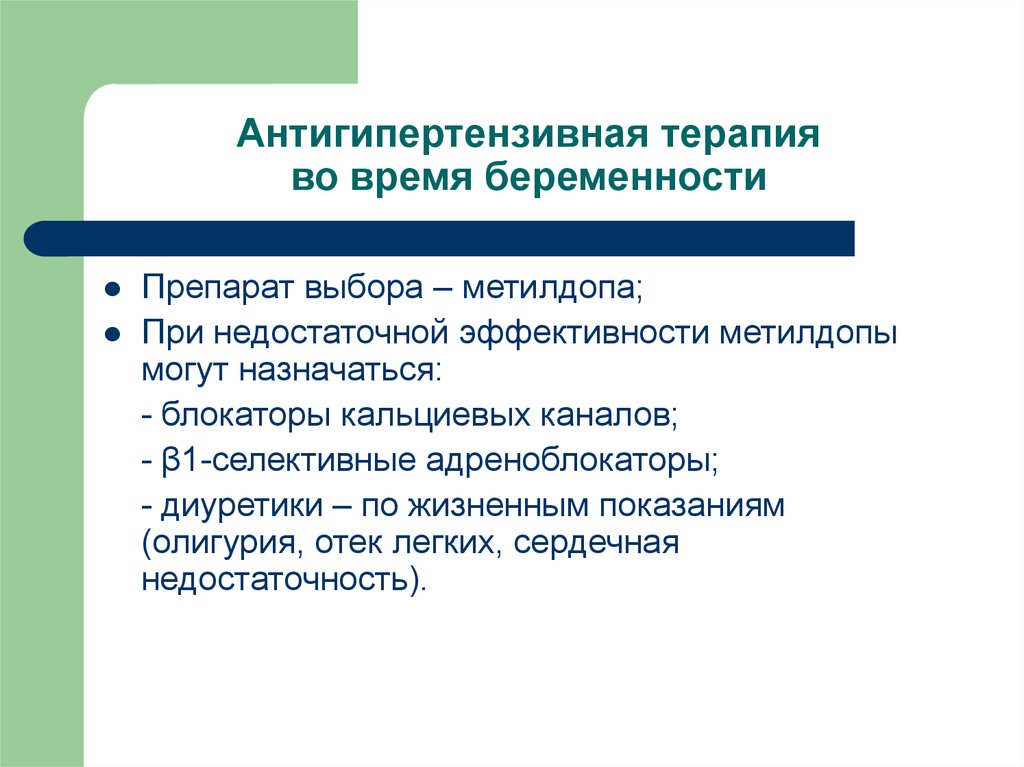 Препарат по жизненным показаниям. По жизненным показаниям. Антигипертензивная терапия. Антигипертензивная терапия беременным. Жизненные показания.