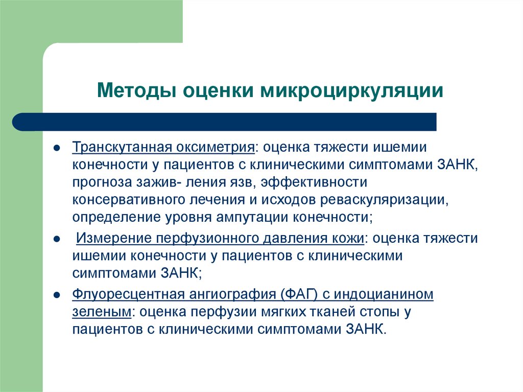 9 методик. Методы оценки микроциркуляции. Исследование микроциркуляции. Методы изучения микроциркуляции. Показатели системы макроциркуляции.