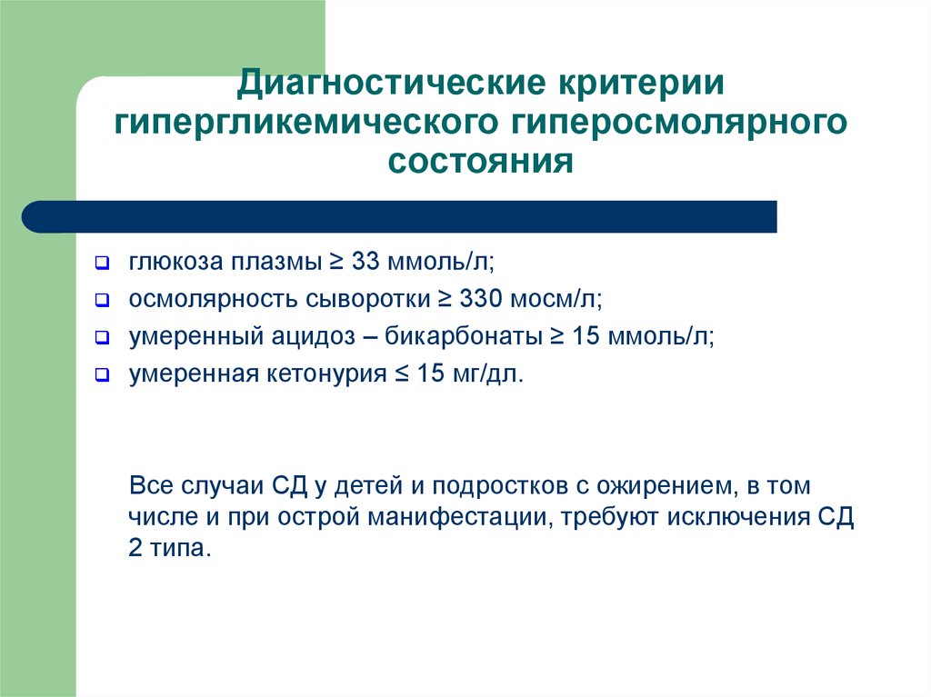 Критерии статусов. Гипергликемические состояния. Гипергликемическое состояние критерии диагностики. Гиперосмолярного состояния.