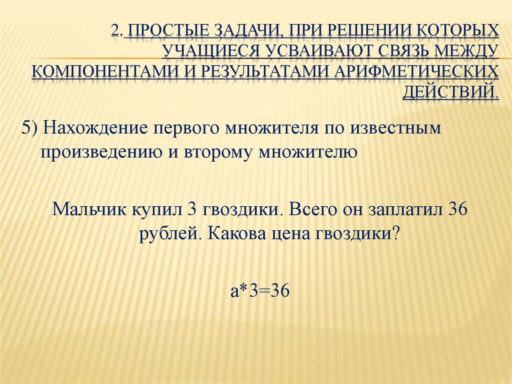 Пример простой задачи. Связь между компонентами и результатами арифметических действий. Задачи раскрывающие связь между компонентов. Взаимосвязь между компонентов арифметических действий. Задачи на взаимосвязь между произведением и множителями.