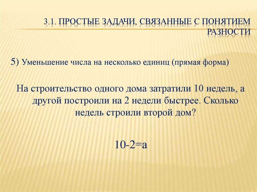 Уменьшение числа на несколько единиц. Простые задачи. Задачи связанные с понятием разности. Задачи на понятие разности. Презентация простые задачи.