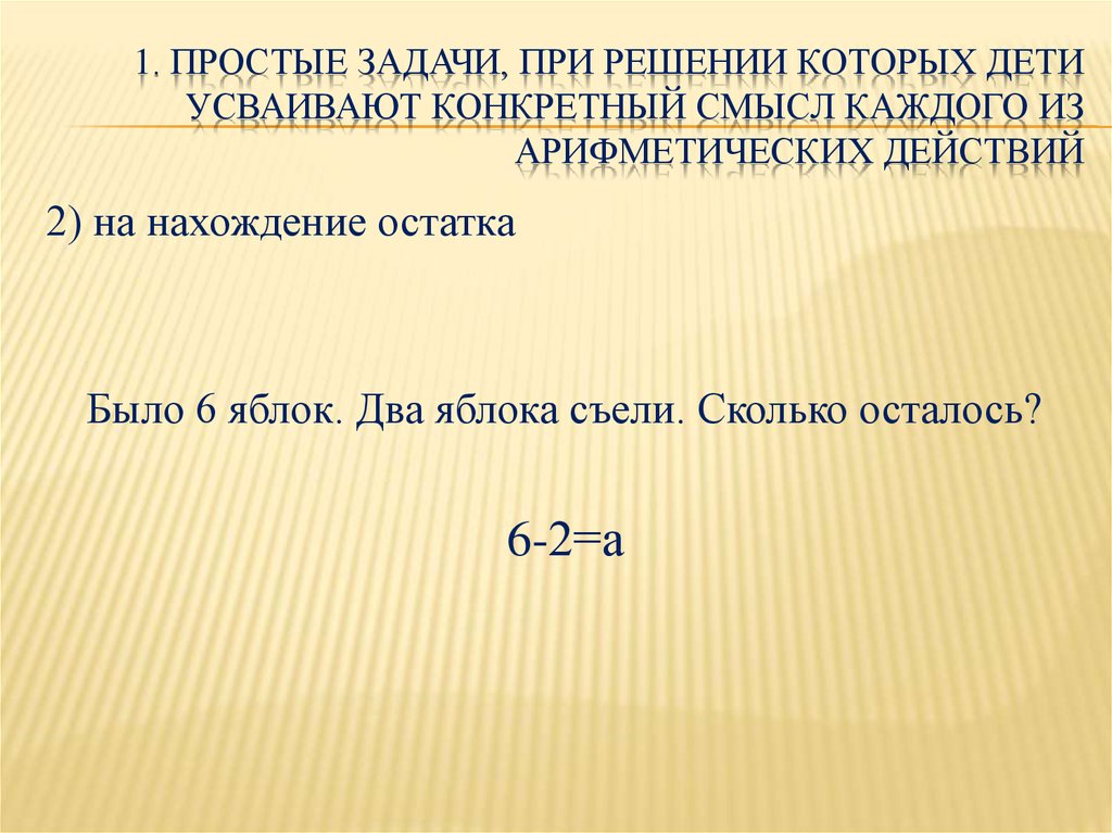 Конкретный смысл арифметических действий. Задачи на конкретный смысл арифметических действий. Задачи раскрывающие конкретный смысл арифметических действий. При решении. Простые задачи.