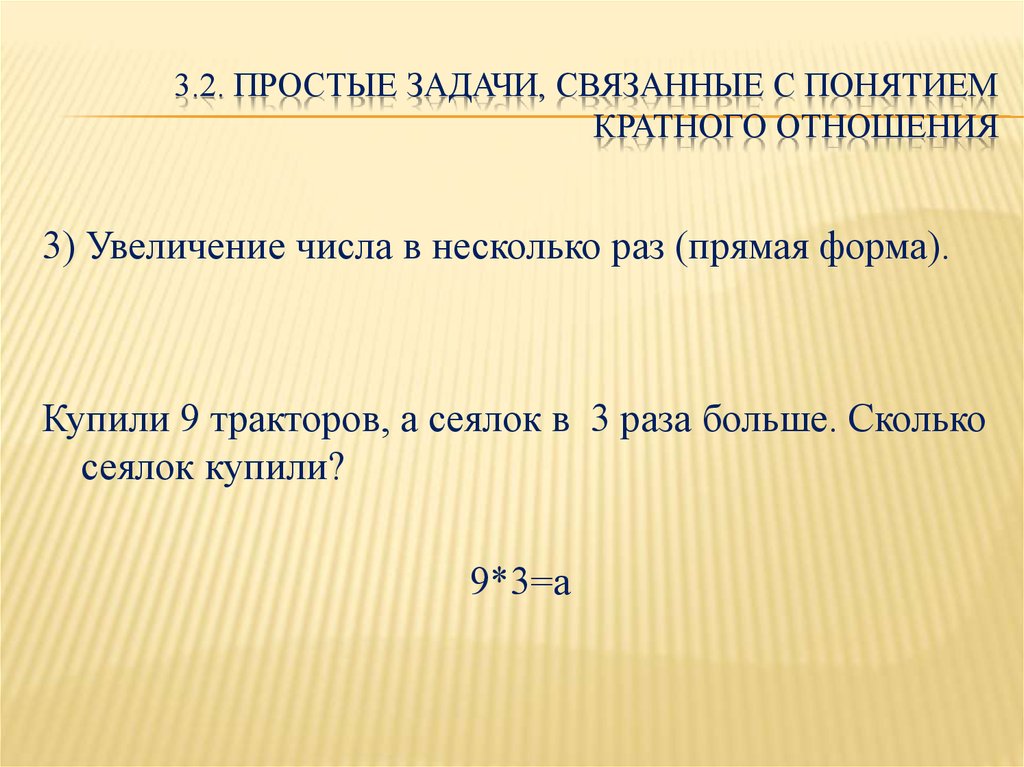 Ии связан с задачами. Классификация простых задач. Задачи связанные с понятием кратного отношения. Задачи с кратным отношением. Нахождение кратного отношения задача.