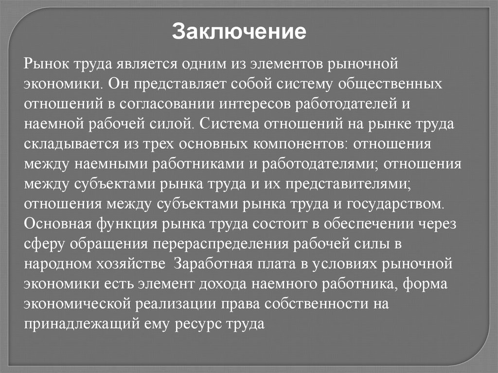 Наемный труд. Рынок труда заключение. Рынок труда вывод. Вывод по теме рынок труда. Вывод по рынку труда.