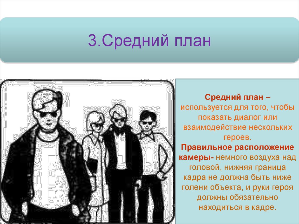 Второй средний. Средний план. Средний план предмет. Средний план головы. Средний план в репортаже.