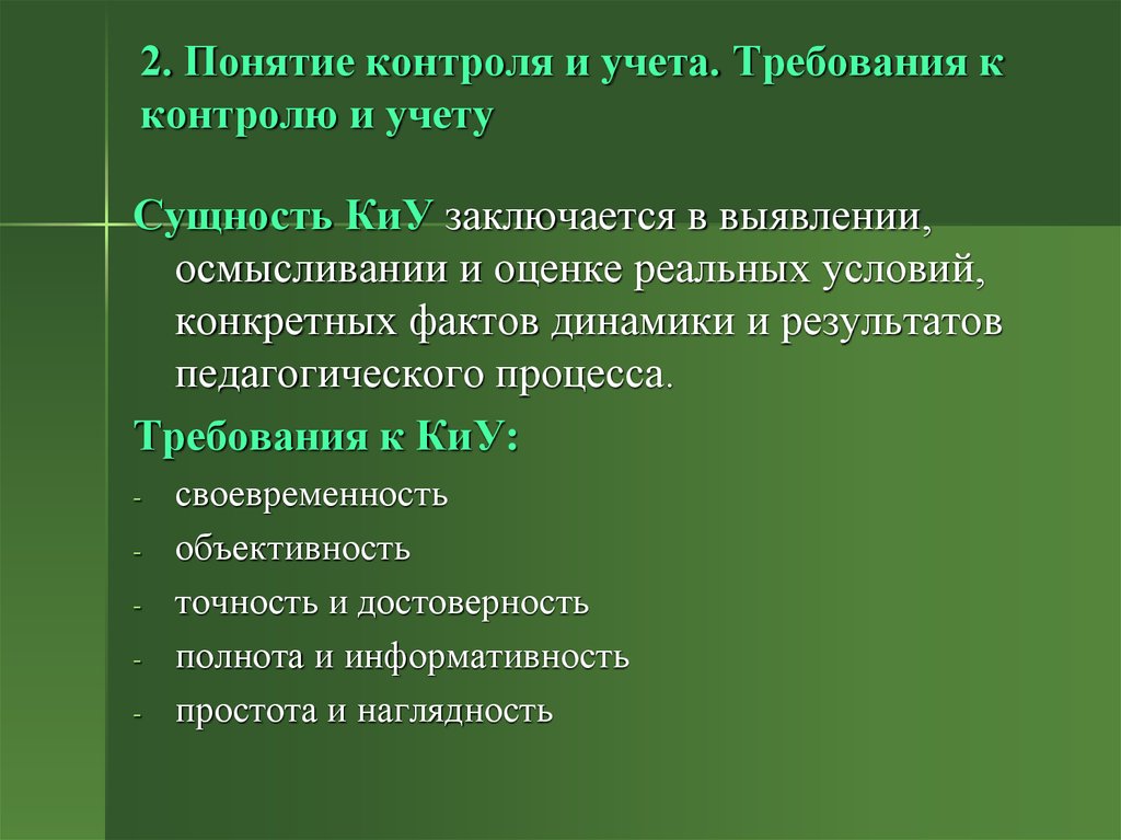 Понятие контроля. Определите понятие контроль. Концепция контроля. Учет и контроль.