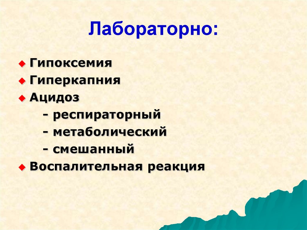 Гиперкапния ацидоз. Смешанный метаболический и респираторный ацидоз. Гипоксемия и гиперкапния. Гипоксемия.