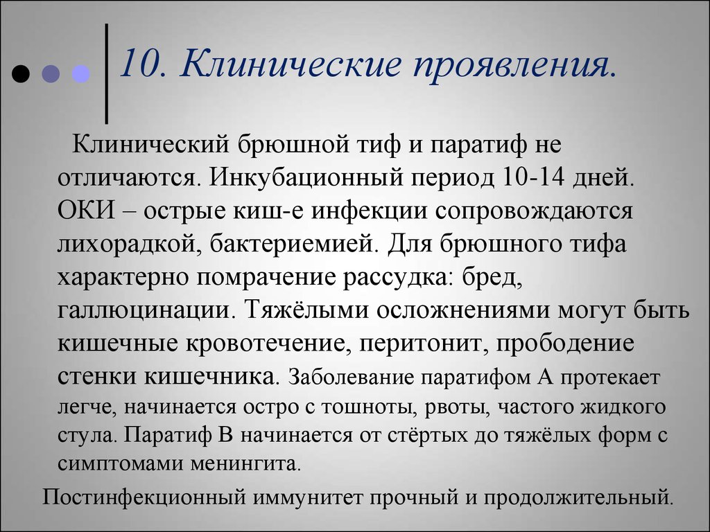 Инкубационный период оки. Для брюшного тифа характерно. Характерные симптомы брюшного тифа. Клинические симптомы брюшного тифа. Клинические проявления брюшного тифа.