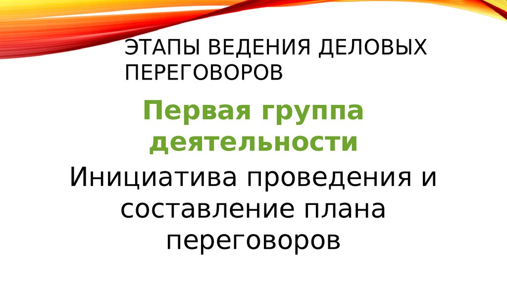 Этапы ведения