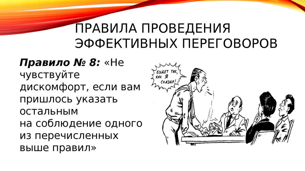 Слово проведение. Принципы ведения переговоров. Правила ведения эффективных переговоров. Ведение переговоров презентация. Правила проведения эффективных совещаний.