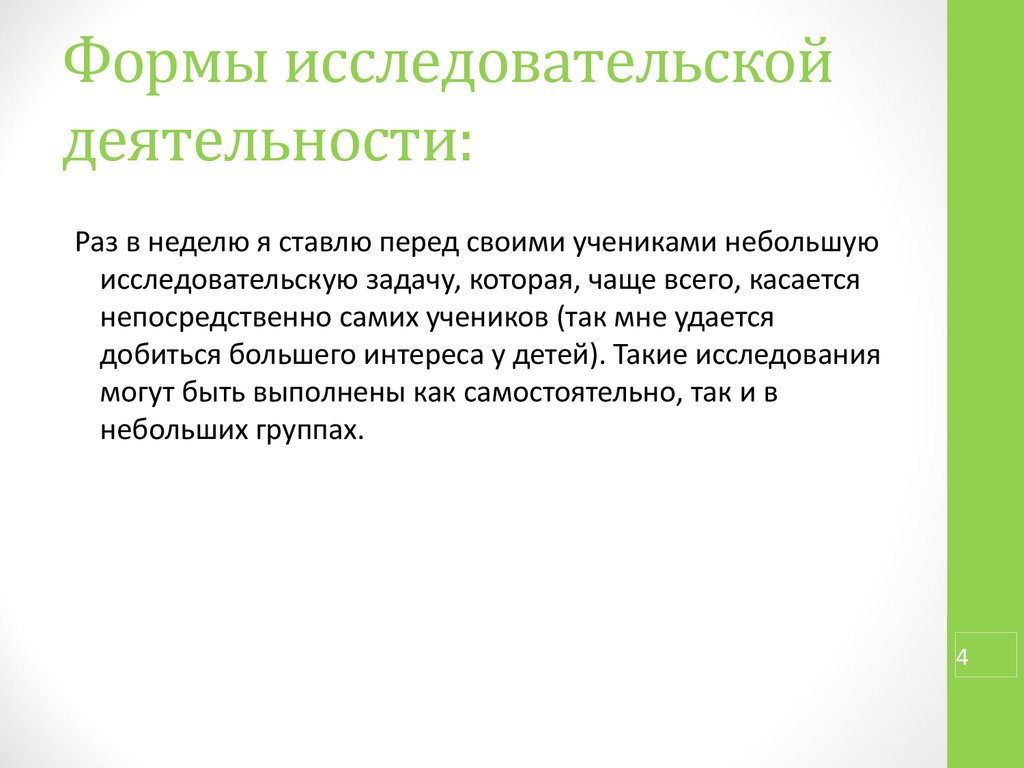 Продолжена информация. Формы исследовательской работы.