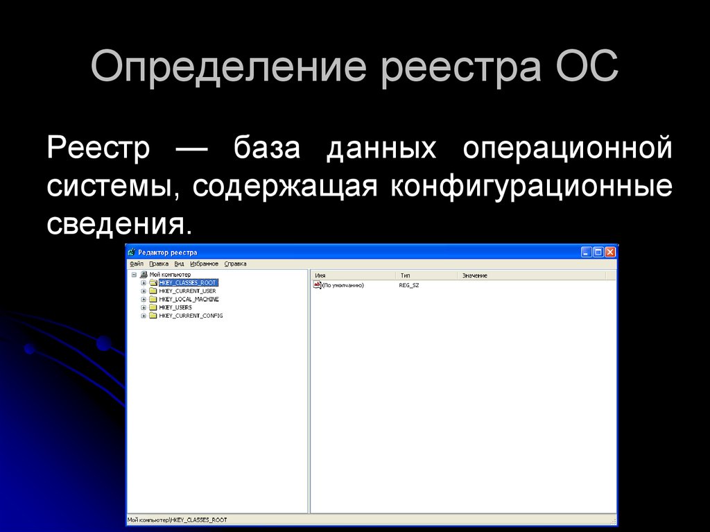 Части реестра. Реестр ОС. Регистр операционной системы. Системный реестр операционной системы. Реестр определение.