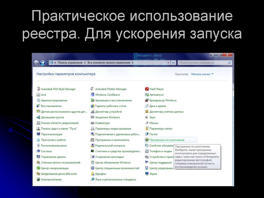 Практическое использование. Реестр работ. Администрирование виндовс. Утилиты работы с реестром. Программные компоненты системы, работающие с реестром.