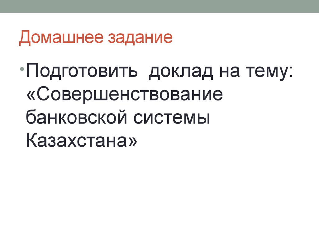 Банковская система казахстана презентация