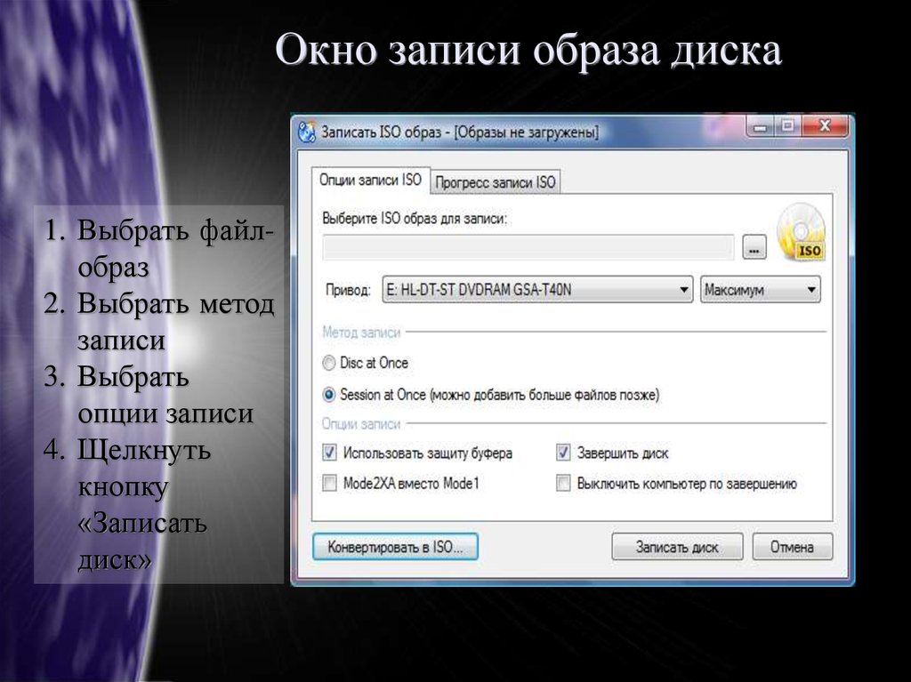 Записать образ на диск. Запись образа на диск. Образ диска программа. Программы для записи компакт-дисков. Окно для записи.