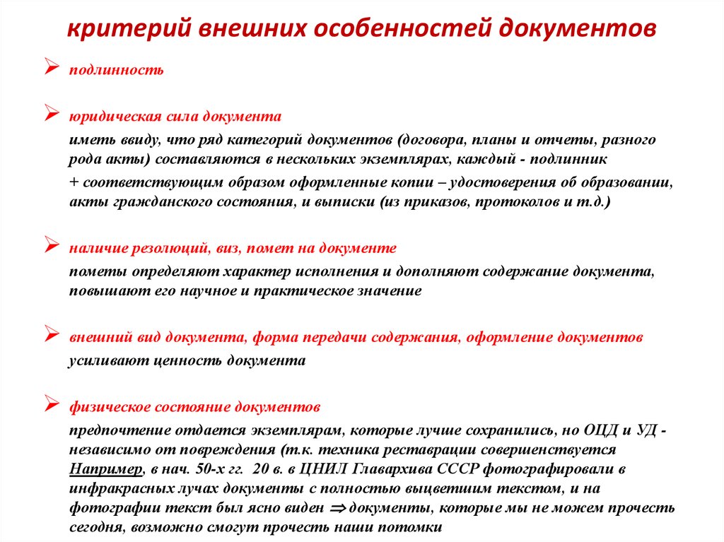 Оценка документов. Критерии внешних особенностей документов. Специфические критерии ценности документов. Особенности физического состояния документов. Критерии оценки происхождения документа.